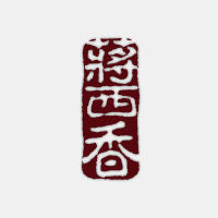 商標(biāo)名稱:蔣西香 (醬香)
注 冊 號:33763015