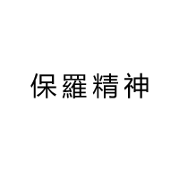 商標(biāo)名稱:保羅精神
注 冊(cè) 號(hào):56757837